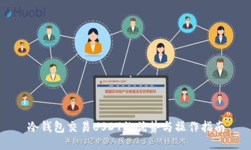 冷钱包交易USDT的优势与操作指南