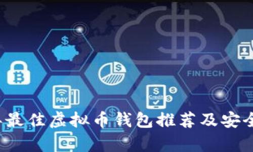 2023年最佳虚拟币钱包推荐及安全性分析