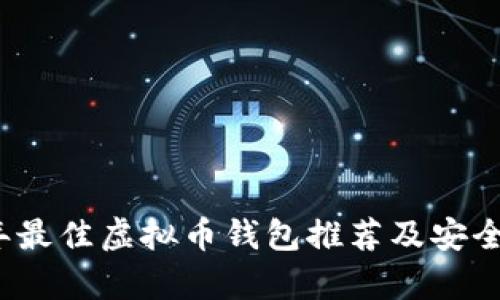 2023年最佳虚拟币钱包推荐及安全性分析