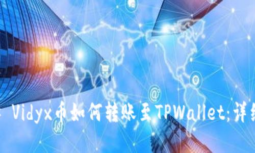 ### Vidyx币如何转账至TPWallet：详细指南