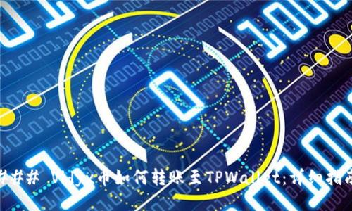 ### Vidyx币如何转账至TPWallet：详细指南