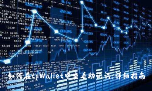 如何在tpWallet中查看助记词：详细指南