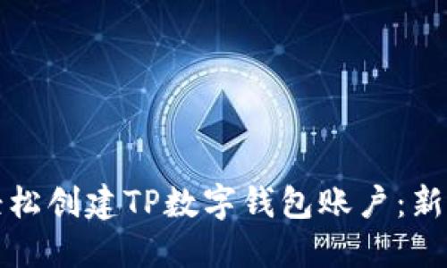 如何轻松创建TP数字钱包账户：新手指南