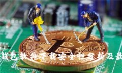区块链钱包软件下载安全