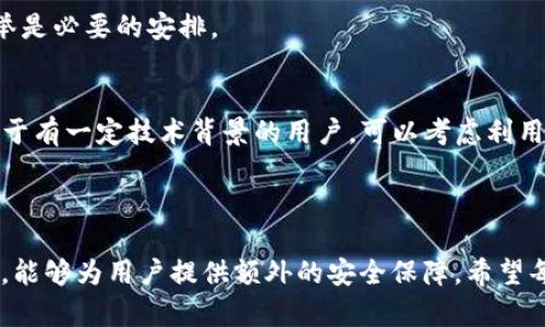   如何有效冻结tpWallet，保障数字资产安全 / 
 guanjianci tpWallet, 冻结钱包, 数字资产安全, 钱包安全 /guanjianci 

## 内容主体大纲

1. 引言
   - tpWallet的简介
   - 数字资产安全的重要性

2. 冻结tpWallet的原因
   - 防止未经授权的访问
   - 应对黑客攻击
   - 财务管理与控制

3. 冻结tpWallet的方法
   - 使用内置安全功能
   - 联系客服寻求支持
   - 第三方冻结工具

4. 冻结tpWallet的步骤
   - 如何通过软件界面冻结
   - 额外的安全措施

5. 冻结后的管理措施
   - 监控交易
   - 定期更改密码
   - 启用双重验证

6. 常见问题解答
   - tpWallet冻结后是否能恢复?
   - 冻结tpWallet期间是否可以访问资金?
   - 如何确保资产冻结后不会丢失?
   - 冻结后是否可以解冻?
   - 冻结后是否会影响钱包的正常功能?
   - 如何选择合适的冻结方式?

7. 结论
   - 重申数字资产安全的重要性
   - 未来对于tpWallet和其他钱包的安全建议

## 详细内容

### 引言

随着数字货币的迅速发展，越来越多的用户开始关注资产的安全性。tpWallet作为一种新型的钱包选择，具有便捷的交易功能与多元化的管理工具。然而，与任何技术一样，tpWallet也面临着安全挑战。在这样的背景下，冻结tpWallet成为了一种必要的保护措施，有效地保障用户的数字资产。

### 冻结tpWallet的原因

防止未经授权的访问
在数字资产迅速发展的今天，各种网络攻击层出不穷。不法分子利用用户的疏忽，潜入用户的钱包进行盗窃，当用户发现问题时，可能已为时已晚。为了避免此类情况，冻结钱包可以作为一种有效的预防措施。

应对黑客攻击
即使用户采取了多重安全措施，黑客依然有可能通过技术手段攻击钱包。因此，当怀疑钱包已经被入侵时，及时冻结钱包是一个保护资产的重要手段，能够在第一时间内切断黑客的攻击途径。

财务管理与控制
有时候用户可能希望暂停或控制某些交易的发生，以便更好地管理资产或评估市场情况。冻结钱包为用户提供了更多的财务灵活性，从而避免因一时冲动而造成不必要的损失。

### 冻结tpWallet的方法

使用内置安全功能
tpWallet本身通常会提供一些内置的安全功能，用户可以通过这些功能直接进行钱包的冻结。通常在钱包设置中会有相关选项，用户只需按照提示进行操作即可完成冻结。

联系客服寻求支持
如果用户在冻结过程中遇到问题，或是无法找到相关设置，可以通过客服寻求帮助。专业的客服团队能够提供及时的指导，确保用户的资产安全。

第三方冻结工具
除了tpWallet自身的功能，用户还可以利用一些第三方工具来帮助管理和冻结钱包。这些工具通常提供更为丰富的功能，但在使用时需谨慎选择，确保其安全性和可靠性。

### 冻结tpWallet的步骤

如何通过软件界面冻结
用户可按照以下步骤进行冻结操作：首先打开tpWallet，进入设置菜单，找到安全选项，选择“冻结钱包”，然后根据提示确认操作。这一过程相对简单，用户可以在短时间内完成。

额外的安全措施
在冻结钱包后，用户还应采取额外的安全措施，比如定期更新密码、启用双重验证等。这些措施能够为用户的资产提供更强的保护，避免因密码泄露而造成的损失。

### 冻结后的管理措施

监控交易
即便在钱包冻结后，用户仍需定期监控自己的钱包交易记录，确保没有任何异常情况发生。这将帮助用户及时发现潜在的安全隐患，并作出相应的应对。

定期更改密码
在冻结钱包的同时，建议用户定期更改密码。更改密码可有效防止未授权的访问，降低账户被攻击的风险。

启用双重验证
双重验证是一种有效的安全措施。即使密码被泄露，黑客也难以通过双重验证的步骤获取钱包的访问权限，为用户提供更多的安全保障。

### 常见问题解答

tpWallet冻结后是否能恢复?
冻结后，用户可以通过tpWallet的恢复功能或联系客服寻求帮助来解冻钱包。解冻方式视具体情况而定，用户需遵循正确的步骤操作。

冻结tpWallet期间是否可以访问资金?
冻结期间，用户将无法进行任何交易或访问资金。这是为了确保资产安全，因此在选择冻结之前，用户应评估自己的需求，避免造成不必要的麻烦。

如何确保资产冻结后不会丢失?
在进行冻结操作时，用户应确保备份好自己的钱包信息和私钥。这可以有效避免由于不可预见的情况导致的资产丢失。

冻结后是否可以解冻?
是的，在合理的条件下，用户可以通过相应的步骤解冻钱包。用户需要了解解冻的具体流程，并遵循操作指南来完成。

冻结后是否会影响钱包的正常功能?
在冻结期间，钱包的正常功能会受到限制，主要体现在无法进行交易和访问资金。因此用户在进行冻结时需谨慎考虑，确保此举是必要的安排。

如何选择合适的冻结方式?
用户应根据自身需求，选择合适的冻结方式。对于技术不熟悉的用户，建议使用钱包的内置功能，或通过客服寻求专业帮助。对于有一定技术背景的用户，可以考虑利用第三方的工具。

### 结论

随着数字资产市场的不断扩大，确保资产安全已成为每位投资者的首要任务。冻结tpWallet是保护数字资产的有效手段之一，能够为用户提供额外的安全保障。希望每位用户都能重视钱包的安全管理，采取相应的措施，保障自己的数字财富不受损失。