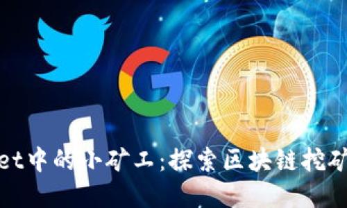tpWallet中的小矿工：探索区块链挖矿新机遇