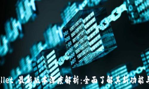  
tpWallet 最新版本深度解析：全面了解其新功能与优势