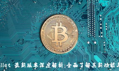  
tpWallet 最新版本深度解析：全面了解其新功能与优势