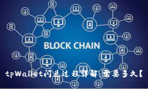 tpWallet闪兑过程详解：需要多久？