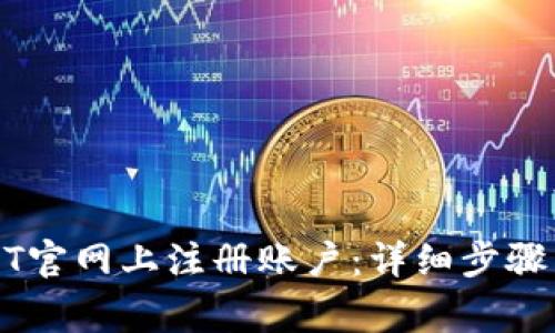 如何在USDT官网上注册账户：详细步骤与注意事项