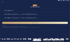 全面解析tpWallet划转功能：