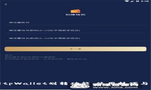 全面解析tpWallet划转功能：使用技巧与注意事项