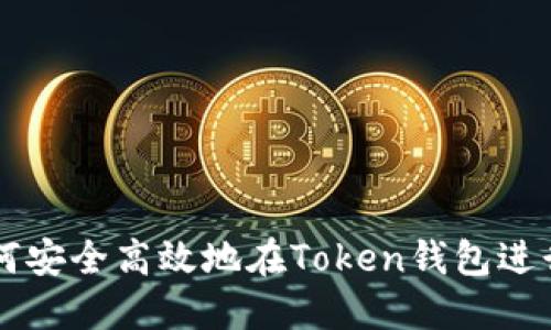   如何安全高效地在Token钱包进行交易