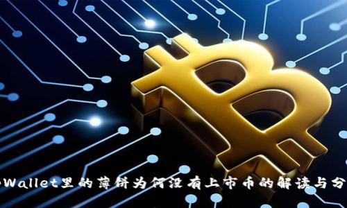 tpWallet里的薄饼为何没有上市币的解读与分析