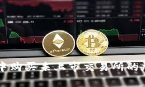 在tpWallet中购买未上市交易所的加密货币指南