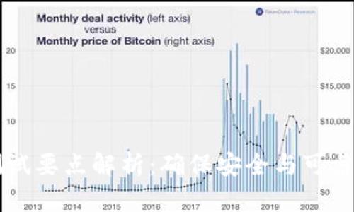 区块链钱包测试要点解析：确保安全与可靠性的全面指南