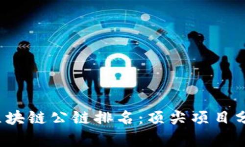 2023年全球区块链公链排名：顶尖项目分析与趋势展望
