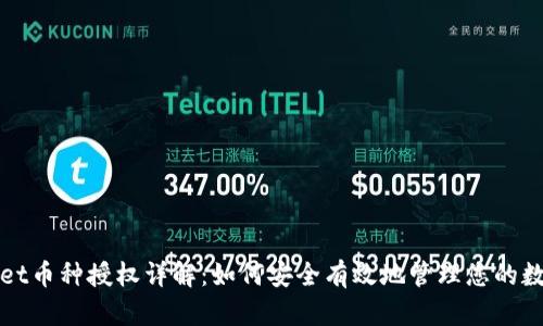 tpWallet币种授权详解：如何安全有效地管理您的数字资产