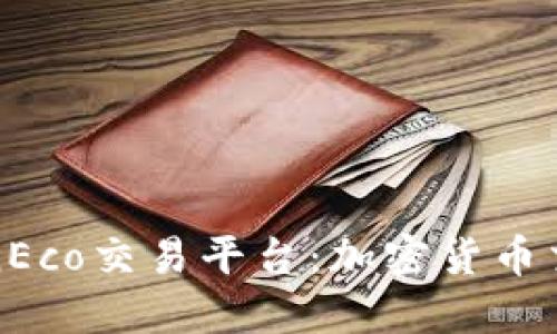 探索TokenEco交易平台：加密货币交易的未来