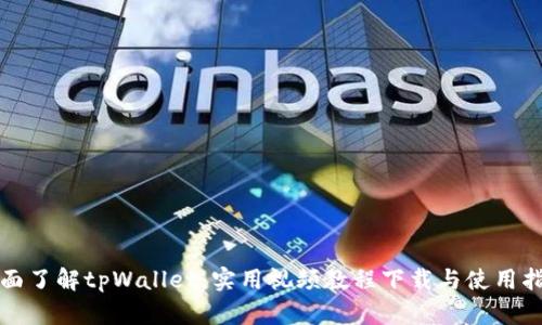 全面了解tpWallet：实用视频教程下载与使用指南