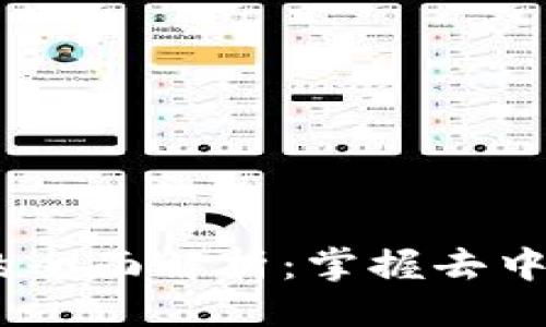 ### 

tpWalletDApp的全面解析：掌握去中心化应用的未来