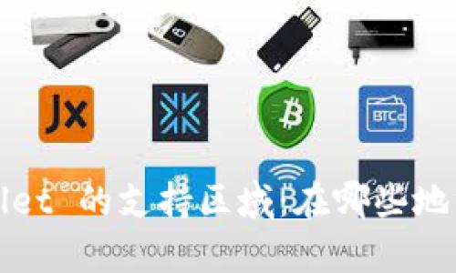 探秘 tpWallet 的支持区域：在哪些地方可以使用?