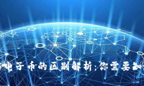 数字货币与电子币的区别解析：你需要知道的关键点