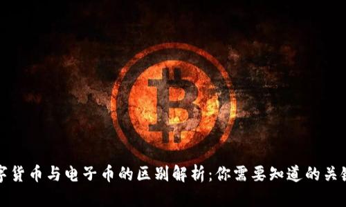 数字货币与电子币的区别解析：你需要知道的关键点