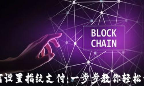 
tpWallet如何设置指纹支付：一步步教你轻松开启安全支付