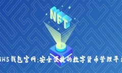 HH5钱包官网：安全便捷的