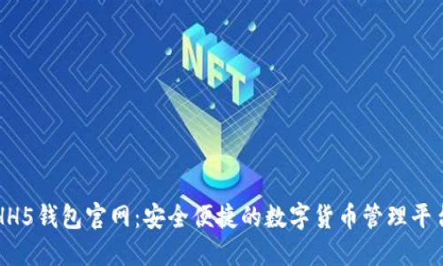 HH5钱包官网：安全便捷的数字货币管理平台