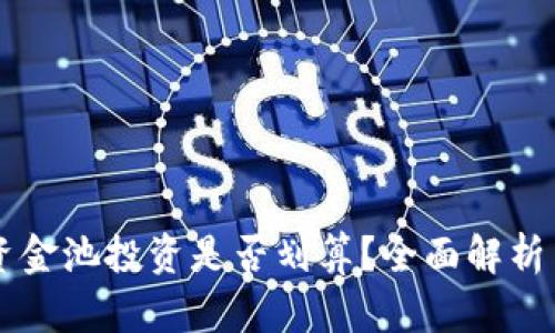 tpWallet资金池投资是否划算？全面解析与实用指南