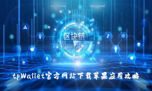 tpWallet官方网站下载苹果应用攻略