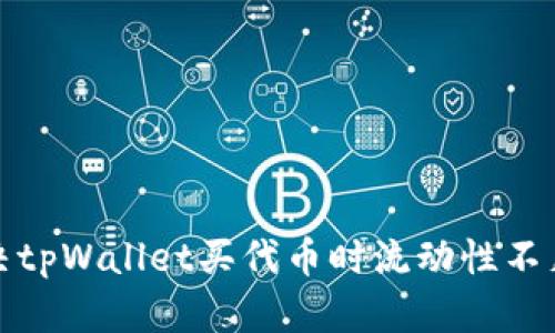 如何解决tpWallet买代币时流动性不足的问题