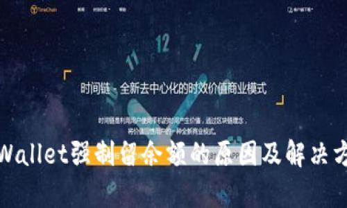 tpWallet强制留余额的原因及解决方案