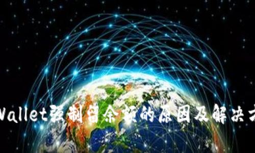 tpWallet强制留余额的原因及解决方案