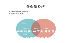基于您所要求的结构，以