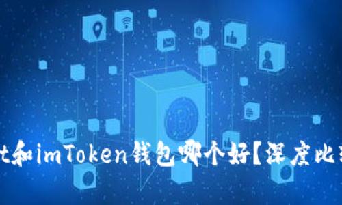 tpWallet和imToken钱包哪个好？深度比较与分析