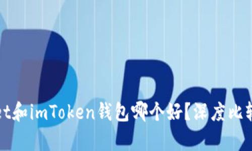 tpWallet和imToken钱包哪个好？深度比较与分析