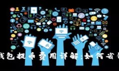 区块链钱包提币费用详解