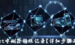 如何在tpWallet中删除转账记