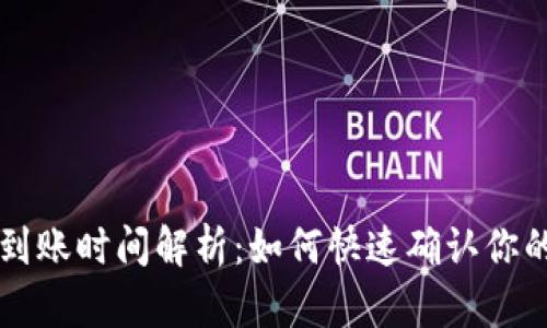 tpWallet到账时间解析：如何快速确认你的交易状态