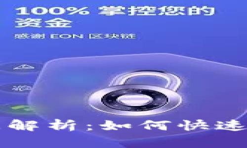 tpWallet到账时间解析：如何快速确认你的交易状态