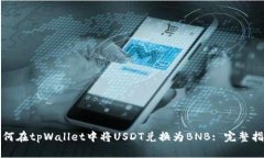 如何在tpWallet中将USDT兑换