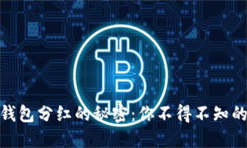 数字货币钱包分红的秘密：你不得不知的投资机会