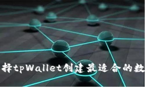 如何选择tpWallet创建最适合的数字钱包