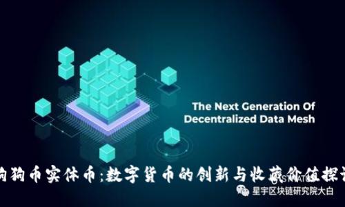 狗狗币实体币：数字货币的创新与收藏价值探讨