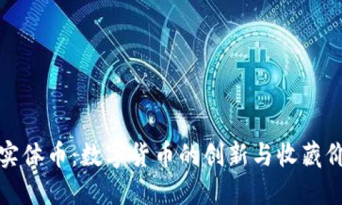 狗狗币实体币：数字货币的创新与收藏价值探讨