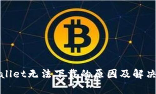 tpWallet无法下载的原因及解决方案