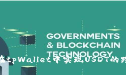 : 如何在tpWallet中实现USDT的跨链转账